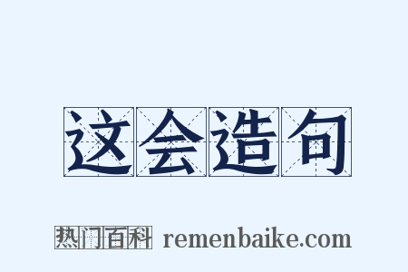 这会造句是什么意思的图片